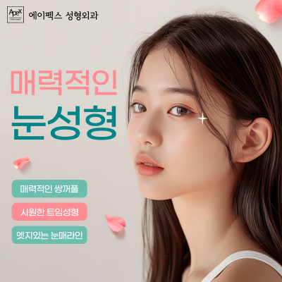 에이펙스성형외과에서 높아진 외모 자신감, 당당하게 어깨펴자!