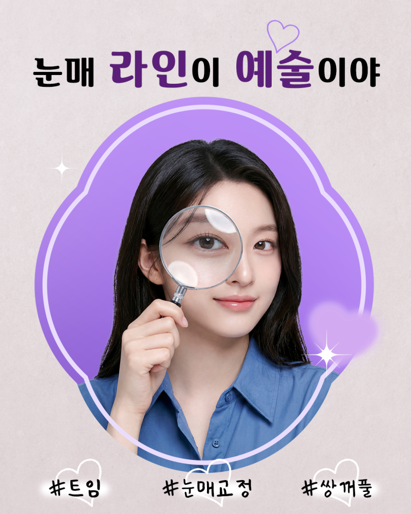 에이펙스성형외과, 눈매 라인이 예술이야~♥